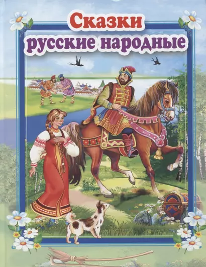 Сказки русские народные - фото 1