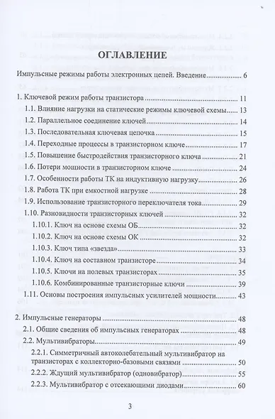 Электронные цепи и микросхемотехника. Импульсные и цифровые устройства - фото 2