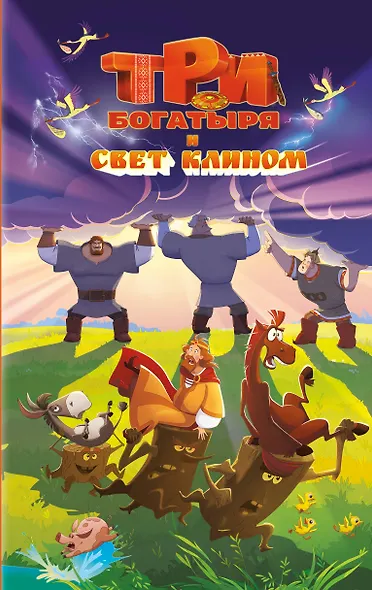 Три богатыря и свет клином. Официальная новеллизация - фото 1