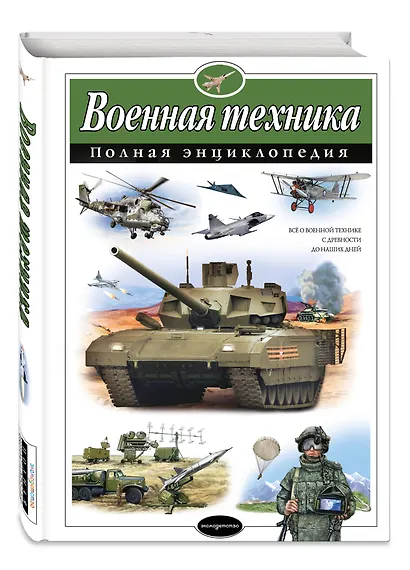 Военная техника. Полная энциклопедия - фото 3