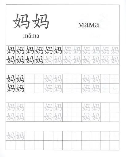 Китайский язык. Обучающие прописи: семья. 7-9 лет - фото 2