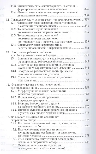 Физиология человека. Общая. Спортивная. Возрастная. Учебник. Гриф УМО. 4-е изд. - фото 7
