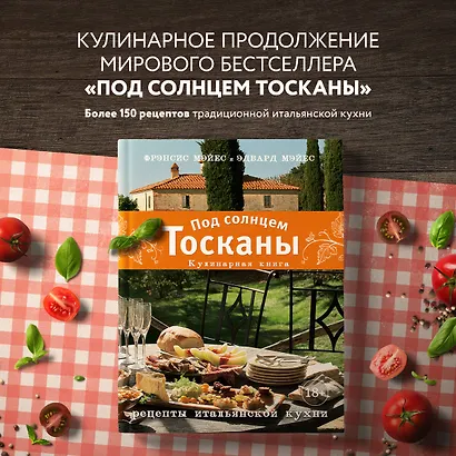 Под солнцем Тосканы. Кулинарная книга - фото 4