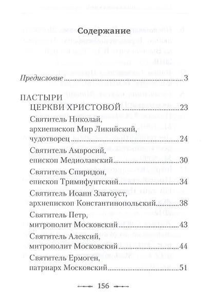 Путем отцов. О служении святых Небесному Отечеству и народу: сборник - фото 2