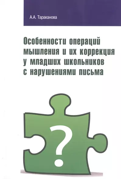 Особенности операций мышления и их коррекция у младших школьников с нарушениями письма - фото 1