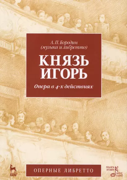 Князь Игорь. Опера в 4-х действиях. 2-е изд., стер. - фото 1