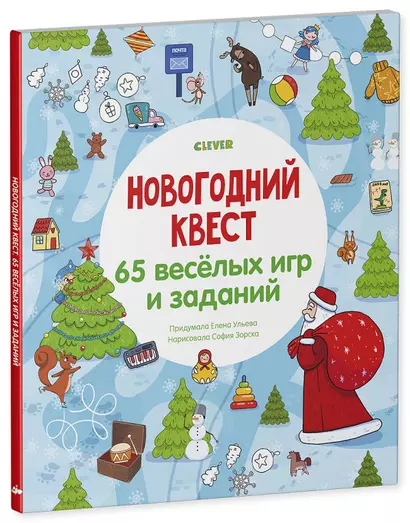 Новогодний квест. 65 веселых игр и заданий - фото 1