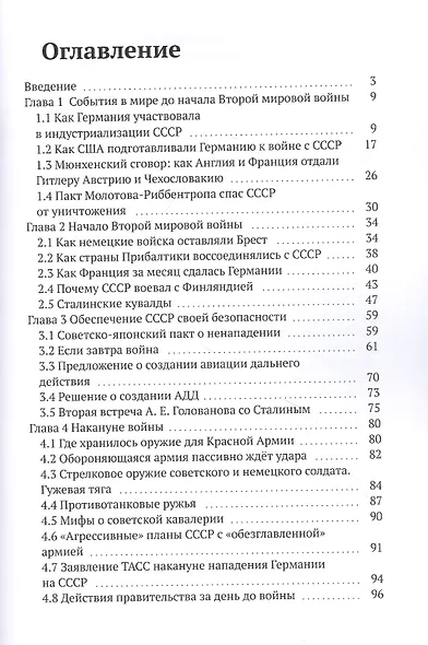 Великая Отечественная война 1941-1945 гг. Без мифов и фальсификаций - фото 2