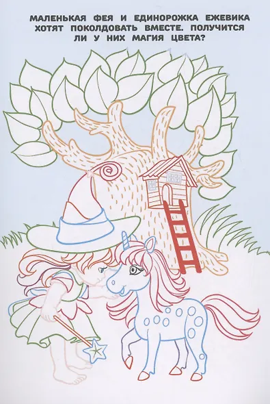 Волшебные Единороги. Раскраска в дорогу - фото 2