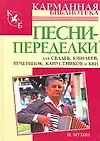 Песни-переделки для свадеб, юбилеев,вечеринок, капустников и КВН - фото 1