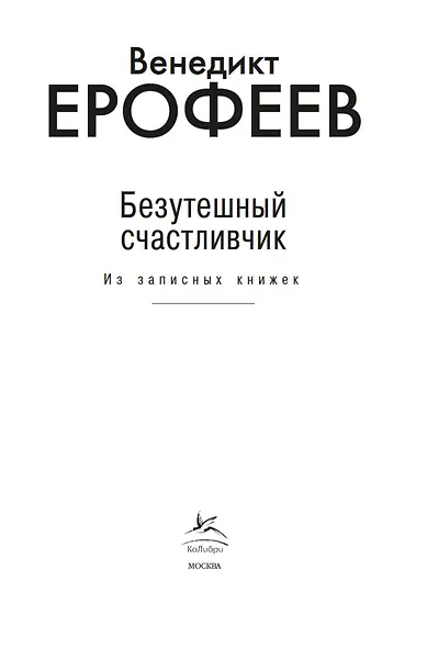 Безутешный счастливчик. Из записных книжек - фото 9