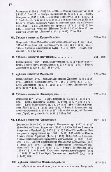 Великие и удельные князья Северной Руси в татарский период с 1238 по 1505 г. Том 2 - фото 5