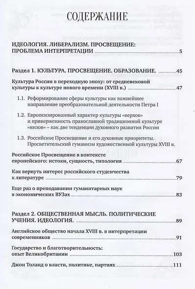 Идеология. Либерализм. Просвещение. Проблема интерпретации, а также несколько сюжетов в пространстве истории и культуры - фото 2