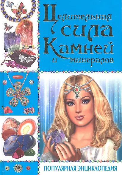 Целительная сила камней и минералов. Популярная энциклопедия - фото 2