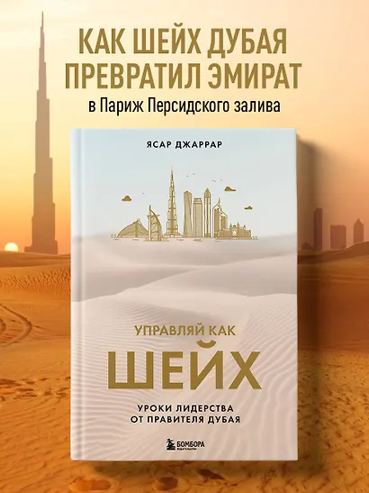 Управляй как шейх. Уроки лидерства от правителя Дубая - фото 4