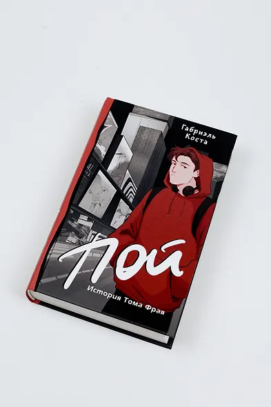 Пой. История Тома Фрая - фото 6