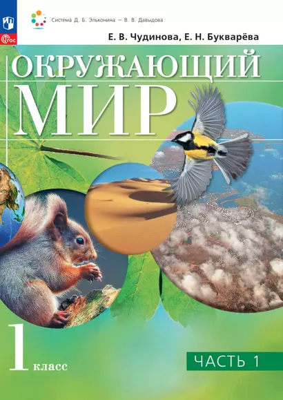 Окружающий мир. 1 класс. Учебное пособие. В двух частях. Часть 1 - фото 1