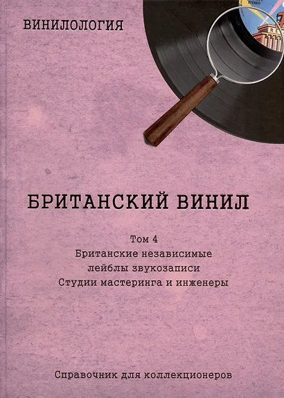 Британский винил. Том 4. Британские независимые лейблы звукозаписи. Студии мастеринга и инженеры. Справочник для коллекционеров - фото 1