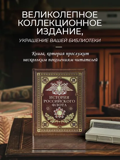 История российского флота. Книга в коллекционном кожаном переплете ручной работы с окрашенным и золочёным обрезом и многоцветным тиснением - фото 8