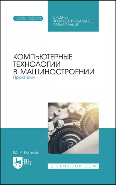 Компьютерные технологии в машиностроении. Практикум. Учебник для СПО - фото 1