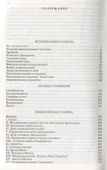 История одного города. Господа Головлевы. Пошехонская старина. Сказки. Полное издание в одном томе - фото 2