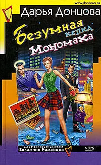 Безумная кепка Мономаха. Советы от безумной оптимистки Дарьи Донцовой - фото 1