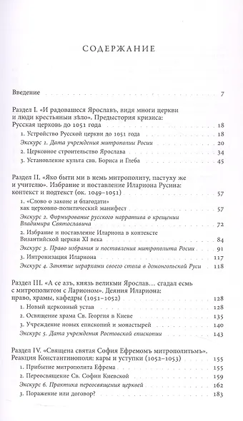 Князь и митрополит. Первый кризис Русской церкви (1049–1058) - фото 3