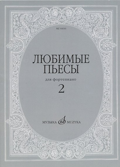 Любимые пьесы: Для фортепиано: Вып. 2 - фото 4