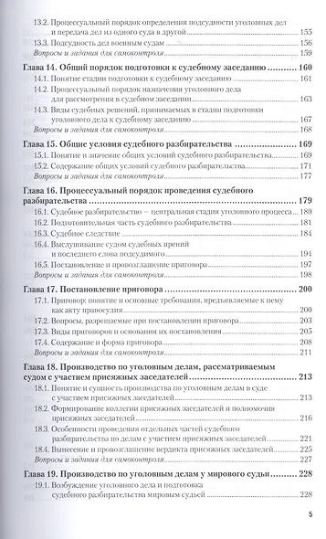 Уголовно-процессуальное право (уголовный процесс). Учебник и практикум для прикладного бакалавриата - фото 4