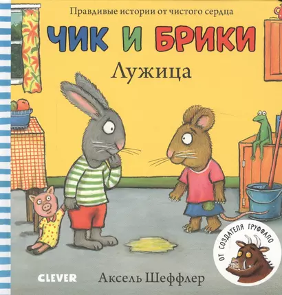 Лужица. Чик и Брики. Книжки-картонки - фото 1