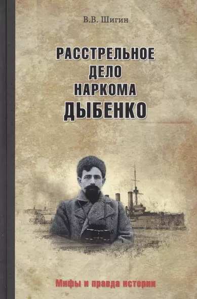 Расстрельное дело наркома Дыбенко - фото 1