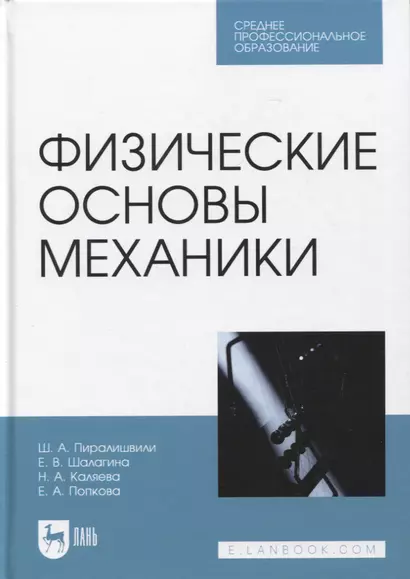 Физические основы механики. Учебное пособие для СПО - фото 1