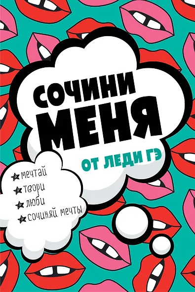 Сочини меня - фото 1