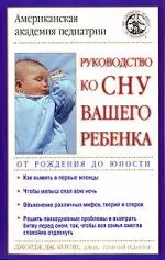 Руководство ко сну вашего ребенка: От рождения до юности - фото 1