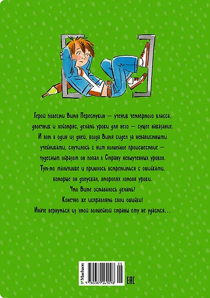 В Стране невыученных уроков - фото 2
