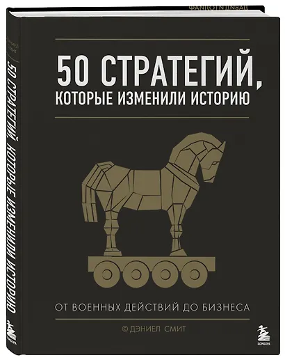 50 стратегий, которые изменили историю. От военных действий до бизнеса - фото 3