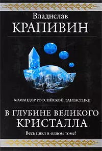 В глубине Великого Кристалла: фантасическая эпопея - фото 1