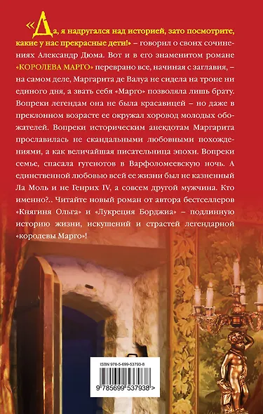 Королева Марго. Любовь в Варфоломеевскую ночь - фото 2