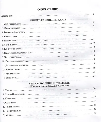 Мой первый джаз: фортепианные пьесы для начинающих джазистов - фото 3