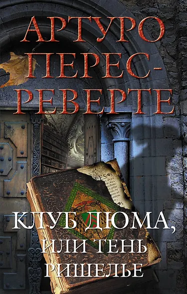 Клуб Дюма, или Тень Ришелье - фото 1