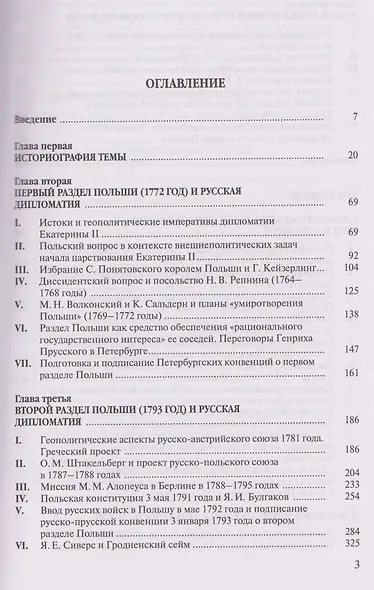 Разделы Польши и дипломатия Екатерины II. 1772. 1793. 1795 - фото 3