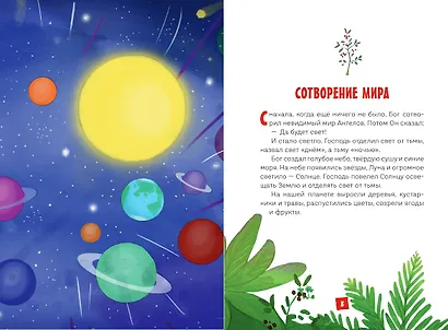 Моя первая Библия - фото 12