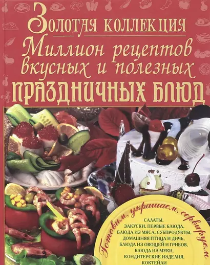 Золотая коллекция. Миллион рецептов вкусных и полезных праздничных блюд - фото 1