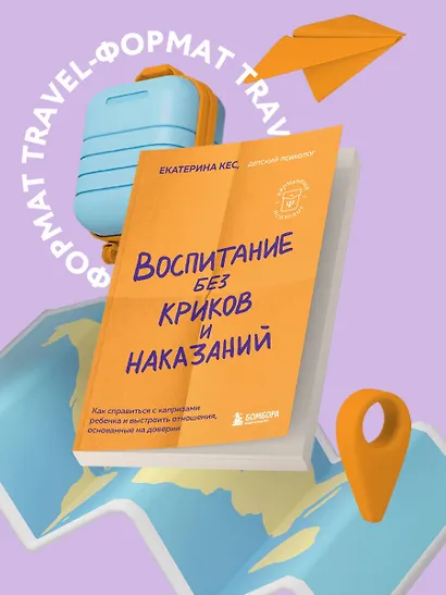 Воспитание без криков и наказаний. Как справиться с истериками и капризами ребенка и выстроить отношения, основанные на доверии и любви - фото 4