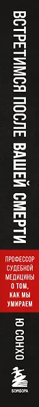 Встретимся после вашей смерти. Профессор судебной медицины о том, как мы умираем - фото 14