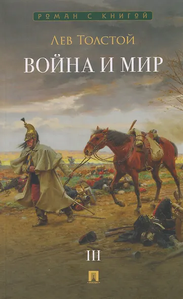 Война и мир. В 4 томах. Том III - фото 1