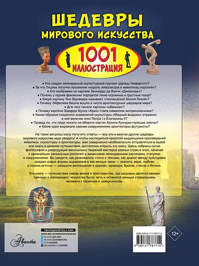 Шедевры мирового искусства. 1001 иллюстрация - фото 2