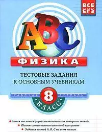 Физика: 8 класс:Тестовые задания к основным учебникам: Рабочая тетрадь - фото 1