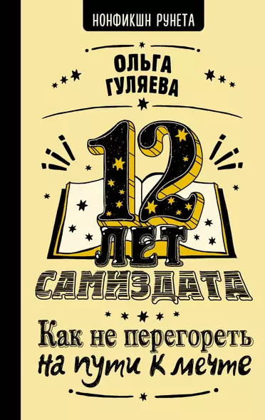 12 лет самиздата. Как не перегореть на пути к мечте - фото 1