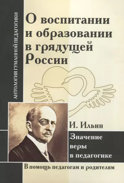 АГП О воспитании и образовании в грядущей России. Значение веры в педагогике. И.Ильин - фото 1